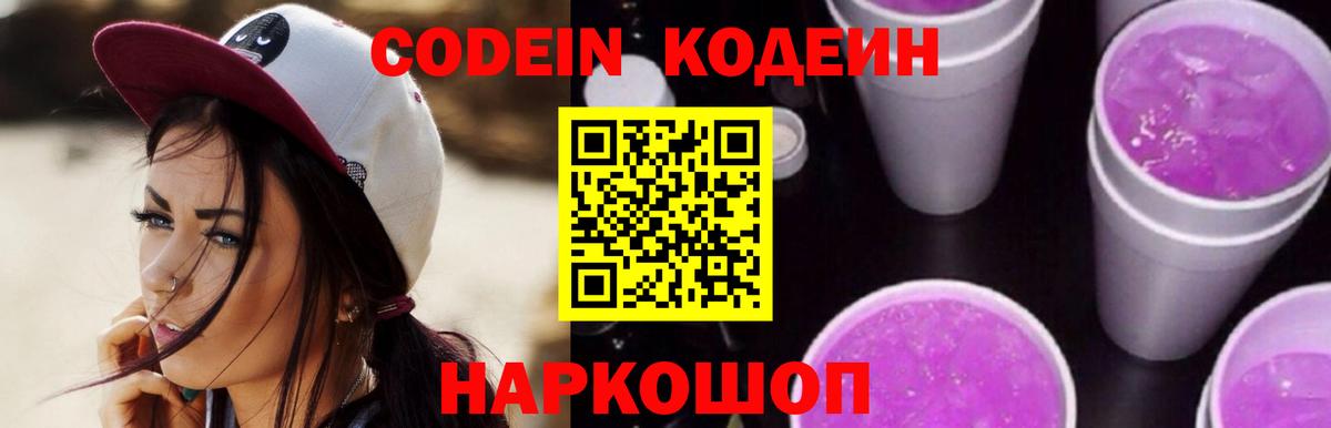 Кодеин Purple Drank  Кодеиновый сироп Lean Purple Drank  Шахты  Вход с VPN 